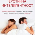 еротичната интелигентност esther-perel-eroticha-inteligentnost