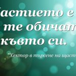 22 истини, които хектор намери в търсене на щастието