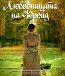 Папараци в психоанализата: книгата "Любовницата на Фройд" D0BBD18ED0B1D0BED0B2D0BDD0B8D186D0B0D182D0B0D0BDD0B0D184D180D0BED0B9D0B4