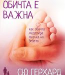 защо обичта е важна: втори откъс - бебето и неговия мозък Zashtoto_obichta_e_vajna_cover