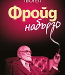 фройд, но не набързо - интервю с автора кристфрид тьогел freudnabyrzo