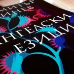 "Ангелски езици" на Димитър Динев ангелски езици димитър динев