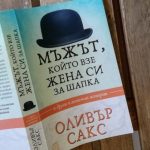 Мъжът, който взе жена си за шапка от Оливър Сакс (РЕВЮ на книга) olover saks
