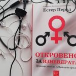 РЕВЮ НА КНИГА "Откровено за изневярата" на Естер Перел естер перел