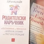 „Родителски наръчник за хранителни разстройства“//Лорън Мълхайм (РЕВЮ НА КНИГА)) мълхайм